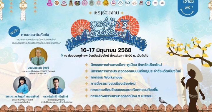 ธนารักษ์ชวนเที่ยวงาน “มนต์ฮัก รักษ์เวียง” 16-17 มิ.ย.นี้