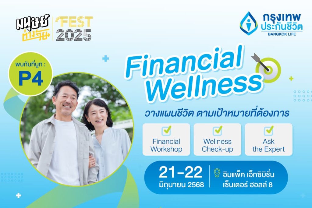 กรุงเทพประกันชีวิต ชวนคนรุ่นใหม่–รุ่นใหญ่ เปิดมุมมองเกษียณ ในงานมนุษย์ต่างวัย Fest 2025