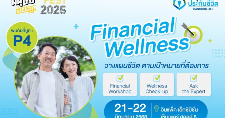 กรุงเทพประกันชีวิต ชวนคนรุ่นใหม่–รุ่นใหญ่ เปิดมุมมองเกษียณ ในงานมนุษย์ต่างวัย Fest 2025