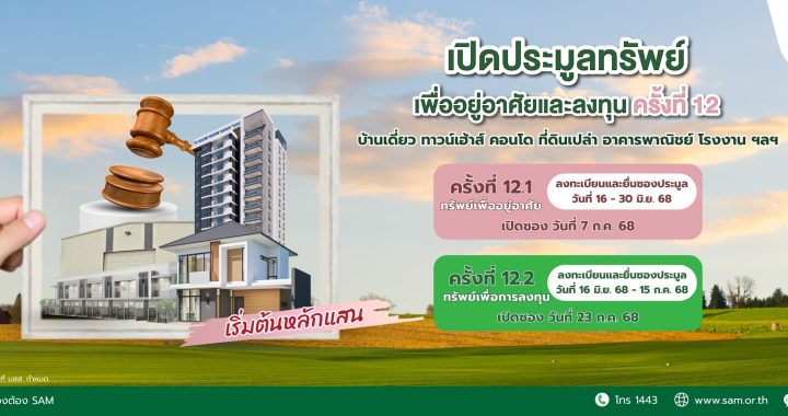 SAM จัดประมูลครั้งใหญ่ ทรัพย์ NPA กว่า 500 ล้านบาท
