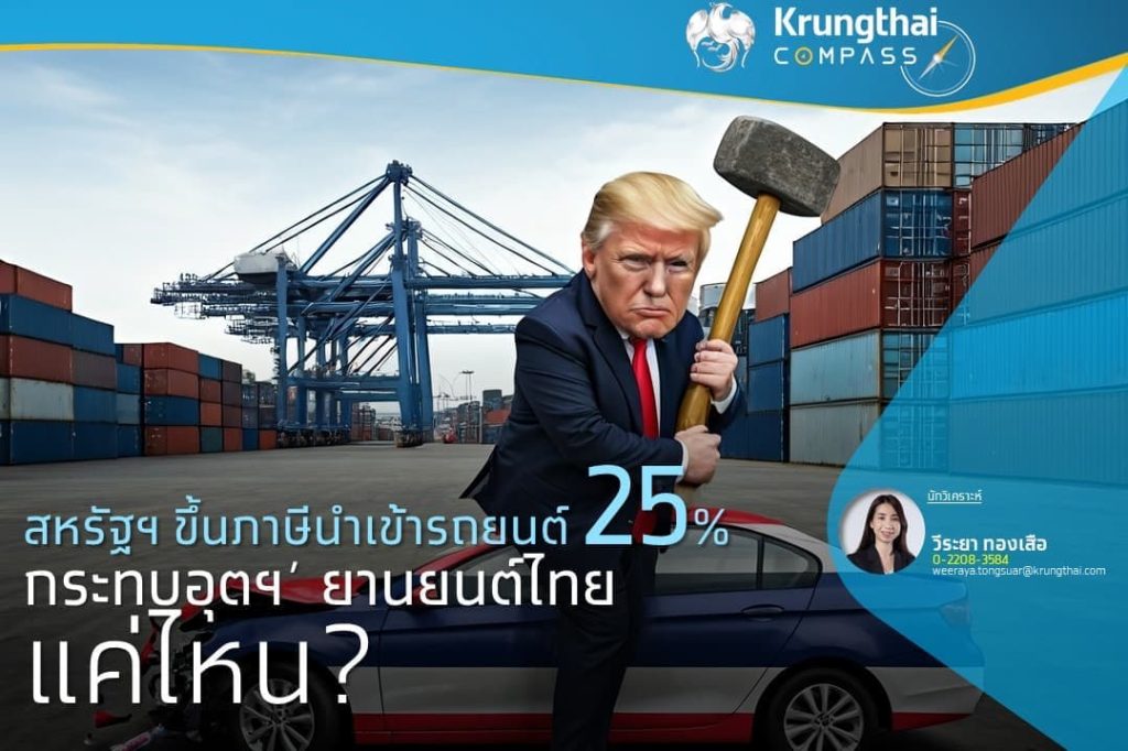 กรุงไทยวิเคราะห์สหรัฐฯ ขึ้นภาษีรถยนต์กระทบไทยหรือไม่