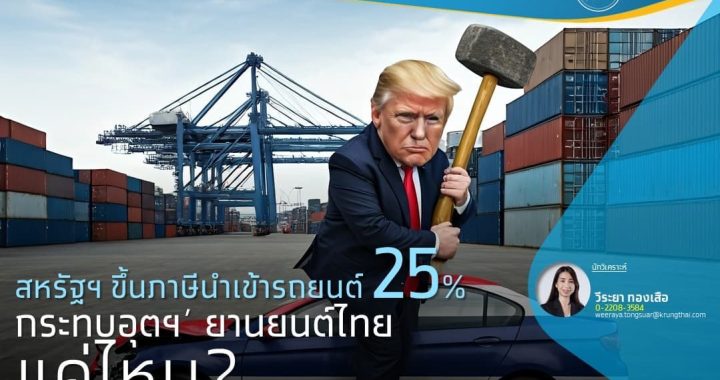 กรุงไทยวิเคราะห์สหรัฐฯ ขึ้นภาษีรถยนต์กระทบไทยหรือไม่