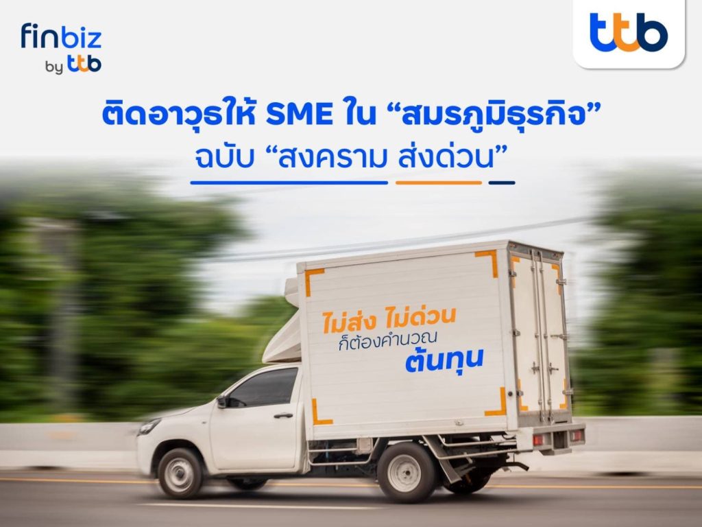finbiz by ttb ติดอาวุธให้ SME ใน “สมรภูมิธุรกิจ” ฉบับ “สงครามส่งด่วน”