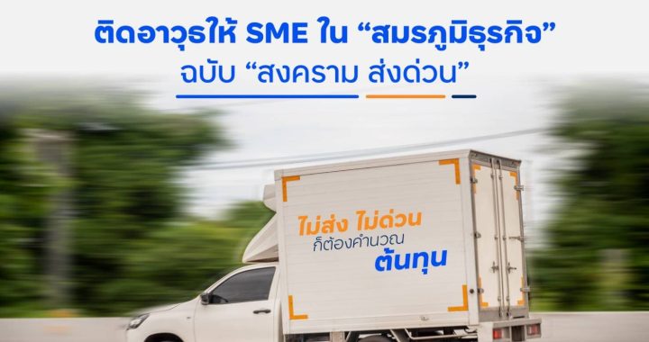finbiz by ttb ติดอาวุธให้ SME ใน “สมรภูมิธุรกิจ” ฉบับ “สงครามส่งด่วน”