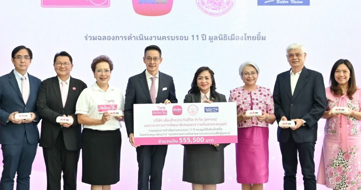 เมืองไทยประกันชีวิต ร่วมฉลองการดำเนินงานครบรอบ 11 ปี มูลนิธิเมืองไทยยิ้ม