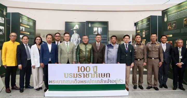 100 ปี บรมราชาภิเษก พระบาทสมเด็จพระปกเกล้าเจ้าอยู่หัว
