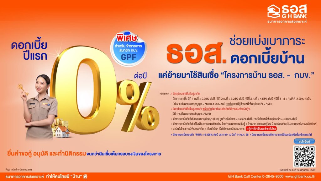 ธอส. กดดอกเบี้ยเหลือ 0% ช่วยสมาชิก กบข. ผ่อนล้านละ 4 พัน