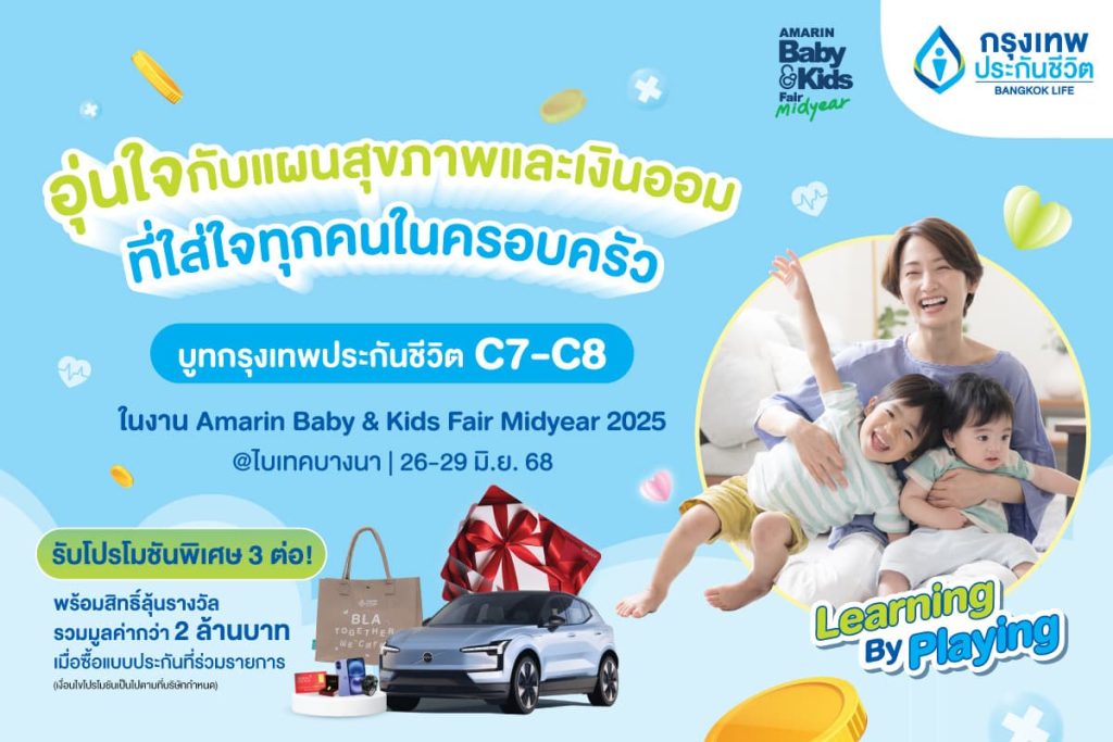 กรุงเทพประกันชีวิต เชิญชวนช้อปในงาน Amarin Baby & Kids Fair Midyear 2025