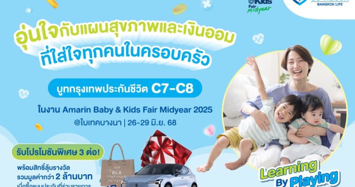 กรุงเทพประกันชีวิต เชิญชวนช้อปในงาน Amarin Baby & Kids Fair Midyear 2025