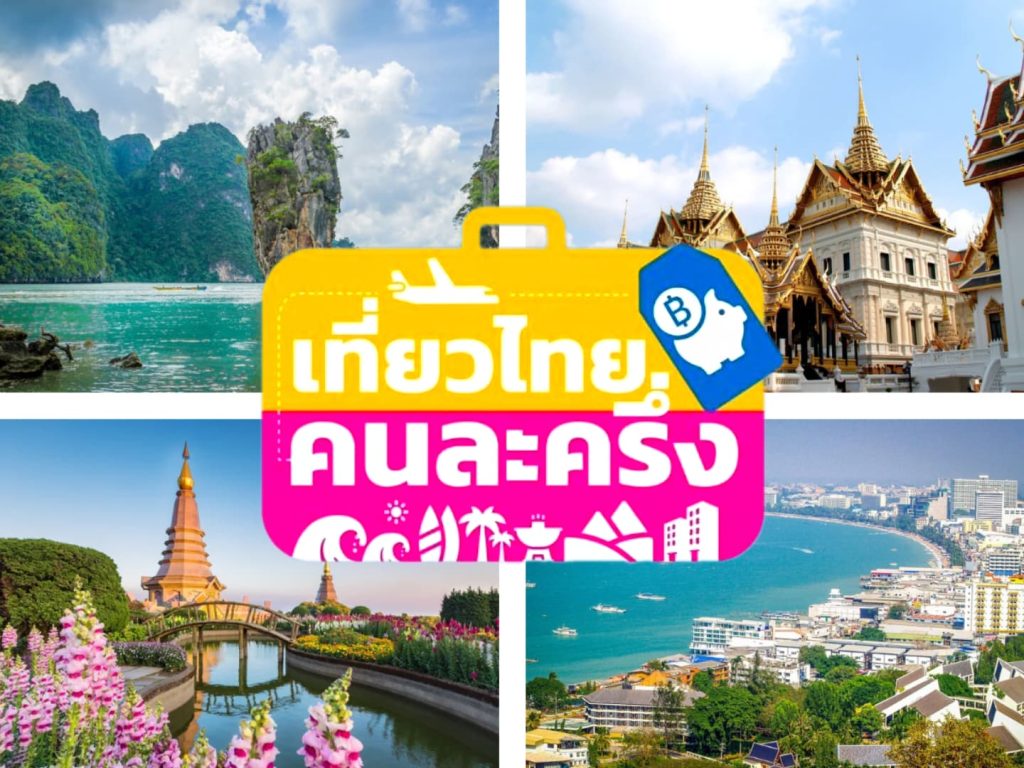 ลงทะเบียน “เที่ยวไทยคนละครึ่ง” เริ่ม 1 ก.ค.นี้