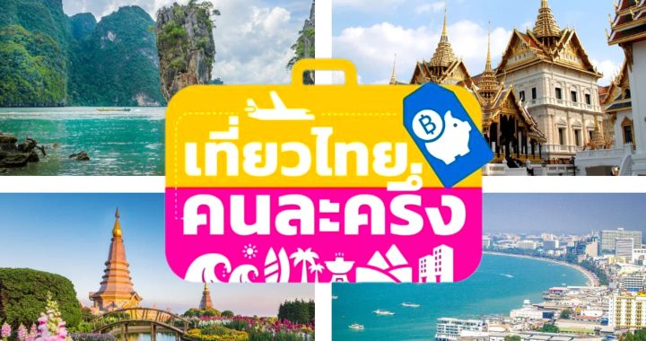 ลงทะเบียน “เที่ยวไทยคนละครึ่ง” เริ่ม 1 ก.ค.นี้