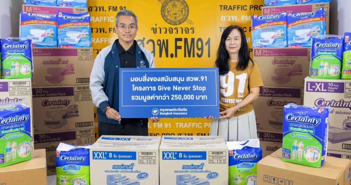 กรุงเทพประกันภัย มอบอุปกรณ์สิ่งของจำเป็นกว่า 250,000 บาท ผ่าน สวพ.FM91