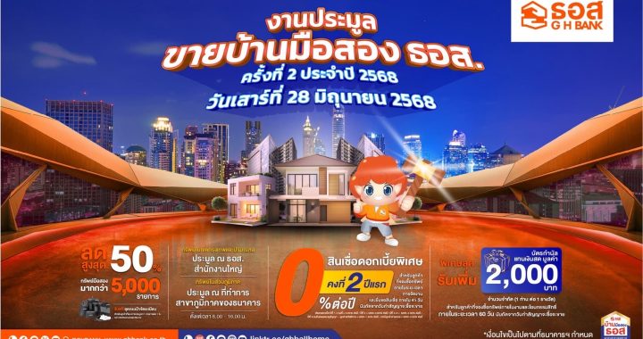 ธอส. จัดประมูลทรัพย์เด่น 9 พันรายการ ลดสูงสุด 50%