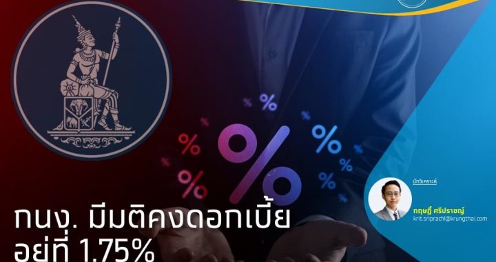 กนง. มีมติคงดอกเบี้ยอยู่ที่ 1.75% ท่ามกลางความเสี่ยงทั้งภายในและต่างประเทศ