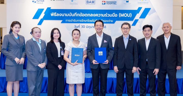 BAM จับมือ 8 โรงพยาบาลชั้นนำดูแลพนักงานตามกลยุทธ์ PeopleTransformation Project