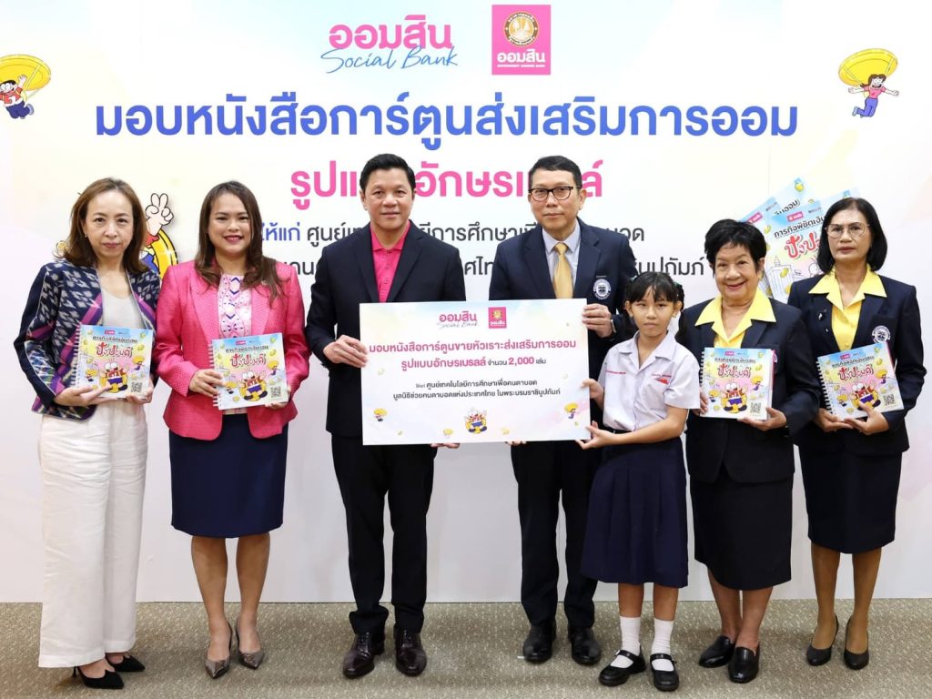 ออมสิน มอบการ์ตูนขายหัวเราะอักษรเบรลล์ วางรากฐานทางการเงินแก่ผู้พิการทางการมองเห็น