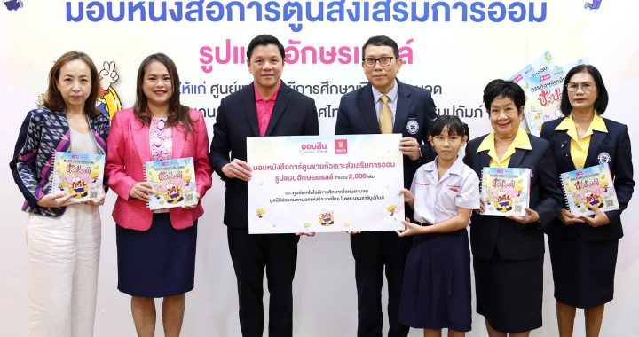 ออมสิน มอบการ์ตูนขายหัวเราะอักษรเบรลล์ วางรากฐานทางการเงินแก่ผู้พิการทางการมองเห็น