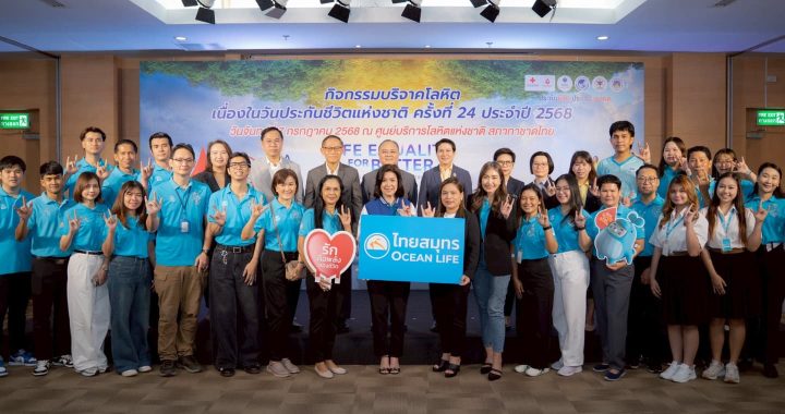 OCEAN LIFE ไทยสมุทร ร่วมบริจาคโลหิตในวันประกันชีวิตแห่งชาติ ครั้งที่ 24