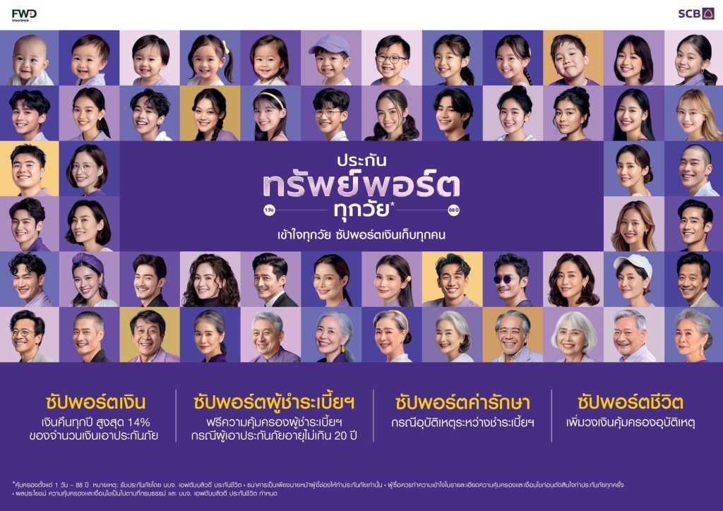 ไทยพาณิชย์ เปิดตัวผลิตภัณฑ์ใหม่ "ประกันทรัพย์พอร์ตทุกวัย"