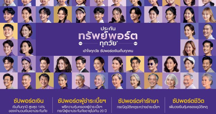ไทยพาณิชย์ เปิดตัวผลิตภัณฑ์ใหม่ "ประกันทรัพย์พอร์ตทุกวัย"
