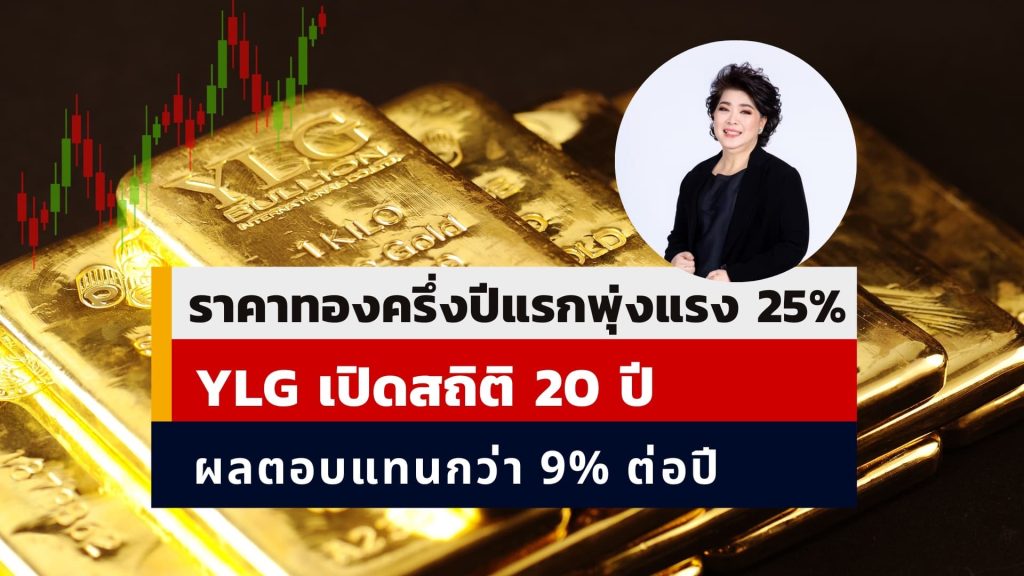 YLG เผย ครึ่งปีแรกราคาทองพุ่ง 25%