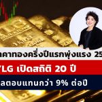 YLG เผย ครึ่งปีแรกราคาทองพุ่ง 25%
