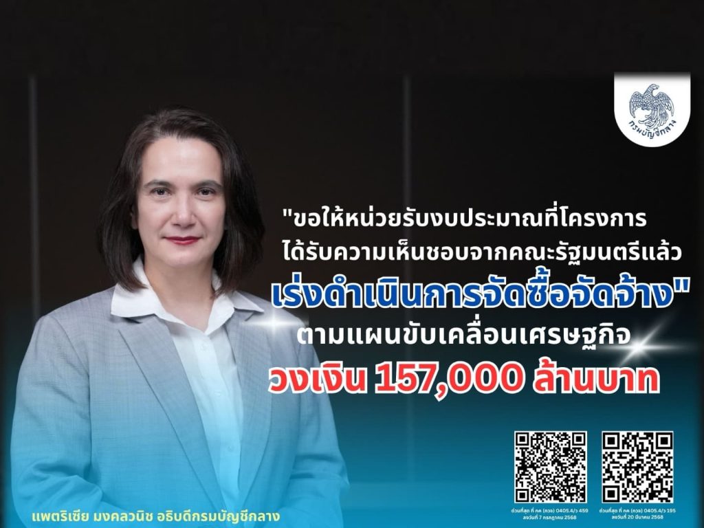 บัญชีกลาง กางแผนเบิกงบกระตุ้นเศรษฐกิจ 1.57 แสนล้าน