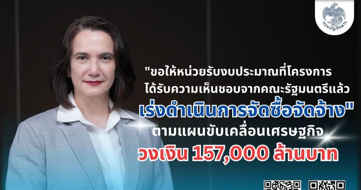 บัญชีกลาง กางแผนเบิกงบกระตุ้นเศรษฐกิจ 1.57 แสนล้าน
