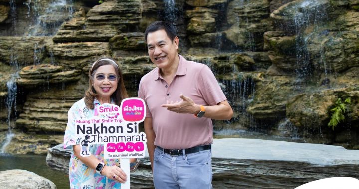 เมืองไทยสไมล์คลับ จัดกิจกรรม “เมืองไทย Smile Trip : เที่ยว กิน ฟิน มู @นครศรีธรรมราช”