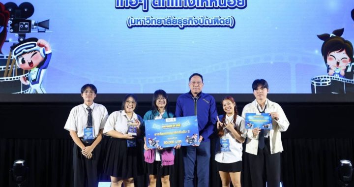 สำนักงานสลากฯ มอบรางวัลประกวดหนังสั้น ปลุกพลังนักศึกษา