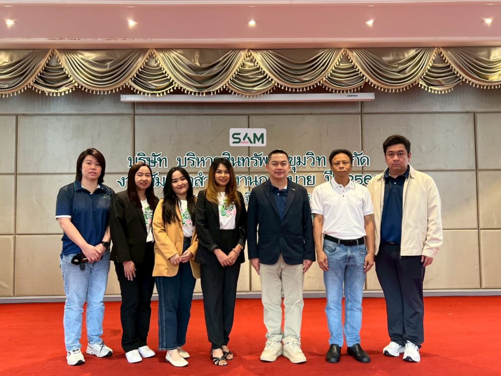 SAM จัดสัมมนา เพื่อชี้แจงนโยบายและแนวทางการดำเนินงานร่วมกัน