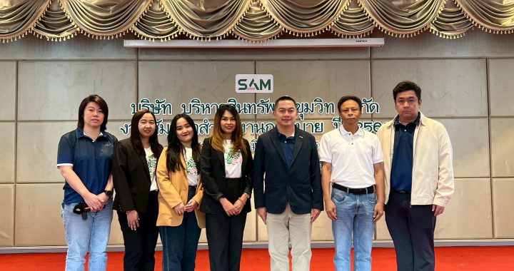 SAM จัดสัมมนา เพื่อชี้แจงนโยบายและแนวทางการดำเนินงานร่วมกัน