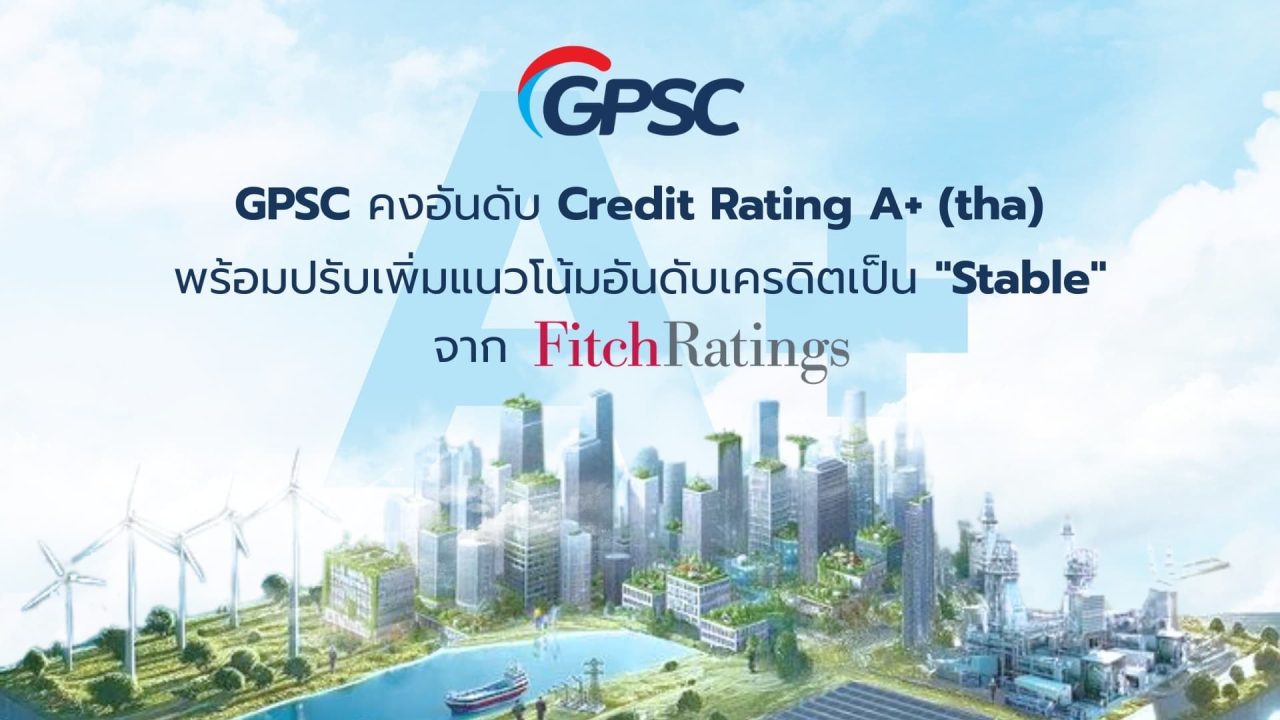 GPSC ปลื้ม ฟิทช์คงอันดับเครดิตองค์กรในประเทศ “A+” และสากล “BBB-“