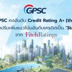 GPSC ปลื้ม ฟิทช์คงอันดับเครดิตองค์กรในประเทศ “A+” และสากล “BBB-“