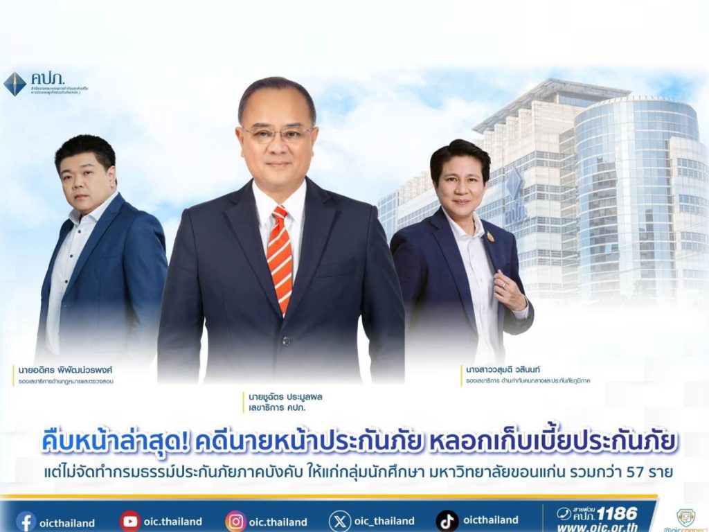 คืบหน้า คดีนายหน้าประกันภัยหลอกเก็บเบี้ยประกันภัย นักศึกษา ม.ขอนแก่น