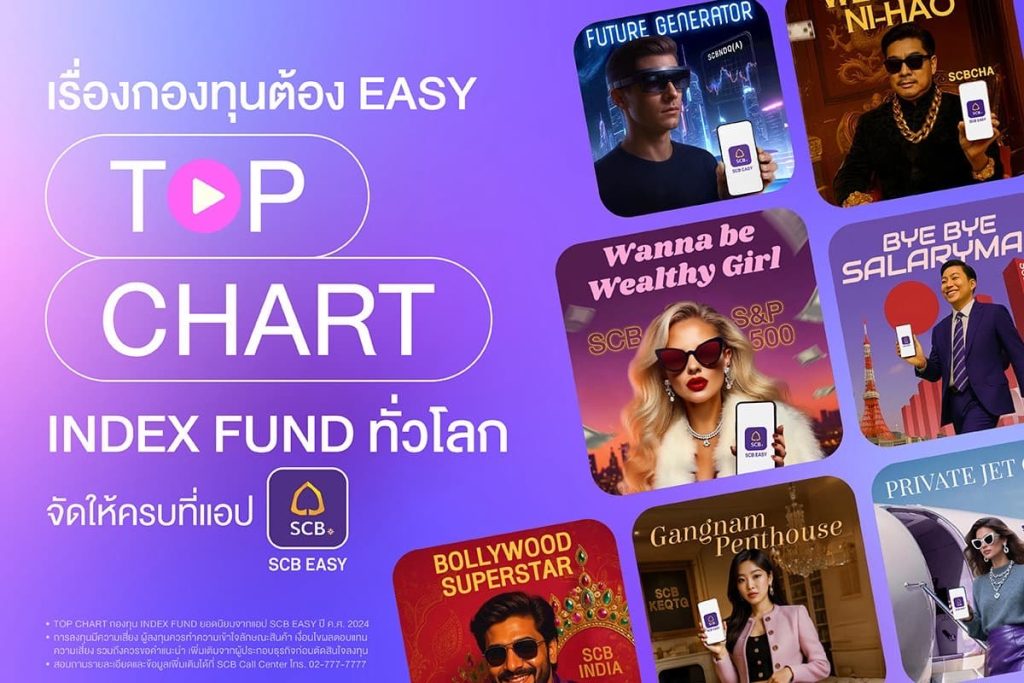 SCB เปิดตัวแคมเปญ “TOP CHART INDEX FUND” ลงทุนง่าย ครบจบ ที่แอป SCB EASY