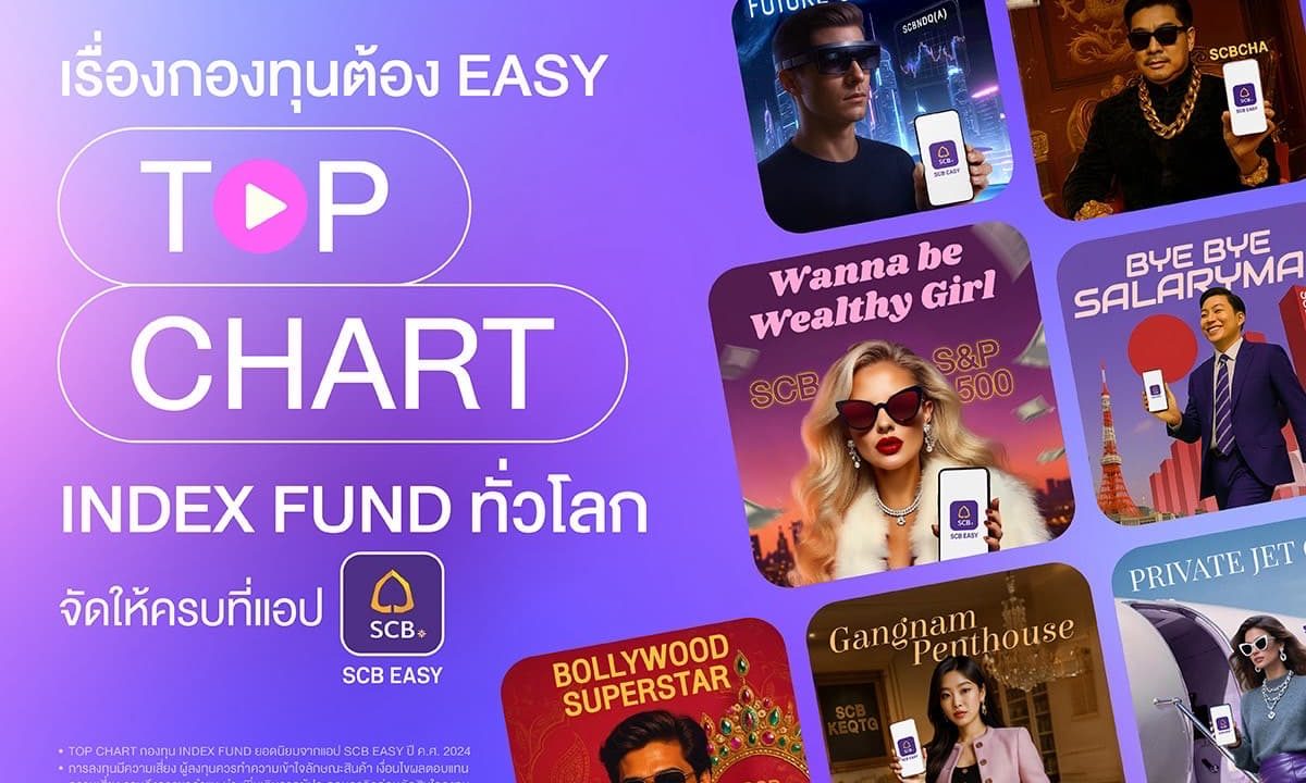 SCB เปิดตัวแคมเปญ “TOP CHART INDEX FUND” ลงทุนง่าย ครบจบ ที่แอป SCB EASY