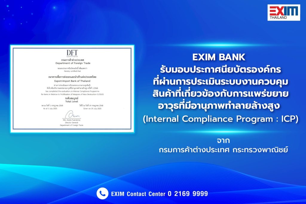 EXIM BANK รับประกาศนียบัตรองค์กรที่ผ่านการประเมินระบบงานควบคุมสินค้า