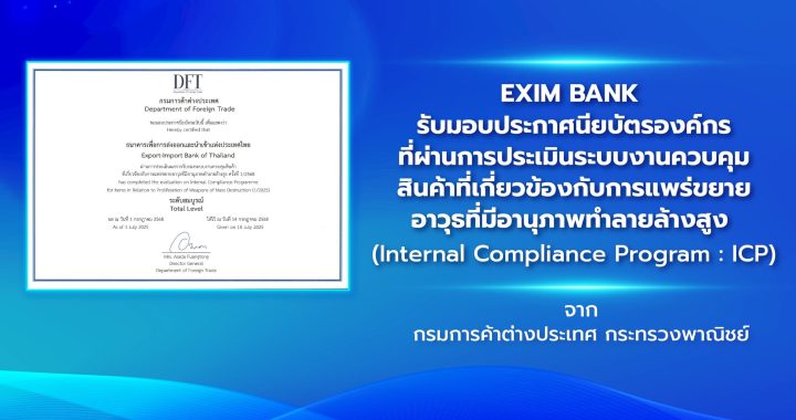 EXIM BANK รับประกาศนียบัตรองค์กรที่ผ่านการประเมินระบบงานควบคุมสินค้า