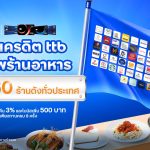 บัตรเครดิต ttb ยกทัพร้านอาหาร เสิร์ฟเครดิตเงินคืน 3% และโบนัสเพิ่ม