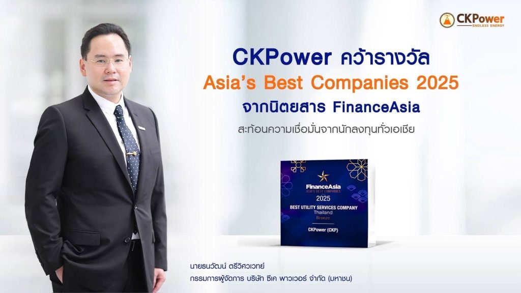 CKPower คว้ารางวัล Asia’s Best Companies 2025 จากนิตยสาร FinanceAsia