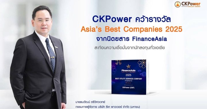 CKPower คว้ารางวัล Asia’s Best Companies 2025 จากนิตยสาร FinanceAsia