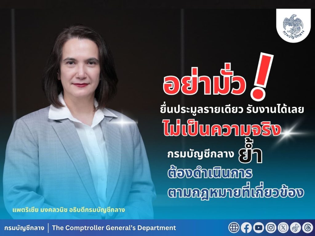 บัญชีกลาง เผย อย่ามั่ว! ยื่นประมูลรายเดียว รับงานได้เลย ไม่เป็นความจริง