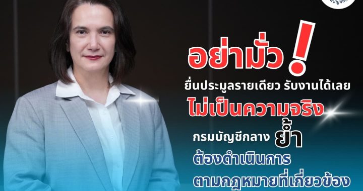 บัญชีกลาง เผย อย่ามั่ว! ยื่นประมูลรายเดียว รับงานได้เลย ไม่เป็นความจริง