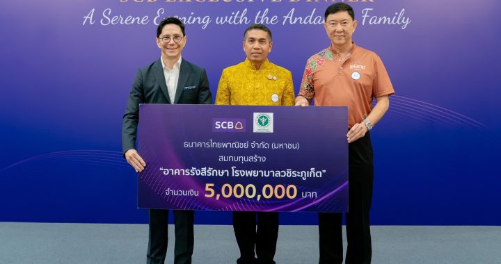 ไทยพาณิชย์ สมทบทุน 5 ล้านบาท สร้างศูนย์มะเร็งแห่งแรกของจังหวัดภูเก็ต