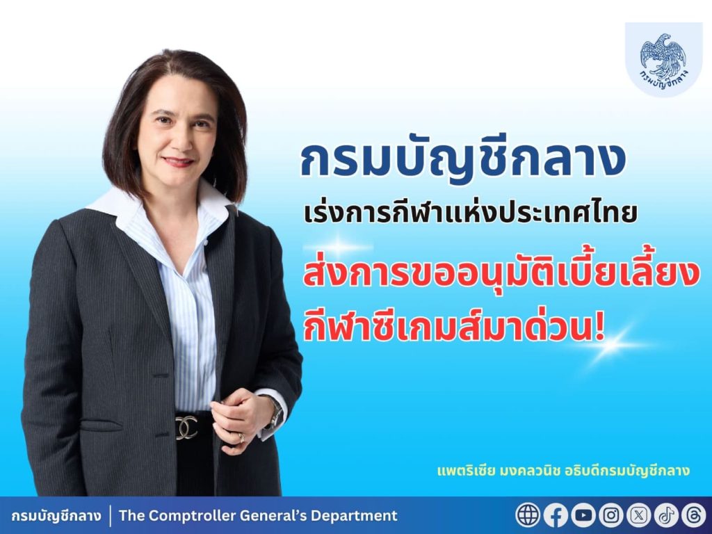 บัญชีกลาง เร่งการกีฬาแห่งประเทศไทย ส่งการขออนุมัติเบี้ยเลี้ยงกีฬาซีเกมส์มาด่วน!
