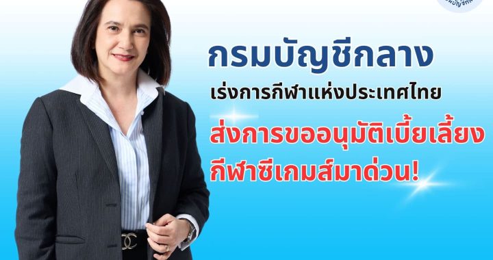 บัญชีกลาง เร่งการกีฬาแห่งประเทศไทย ส่งการขออนุมัติเบี้ยเลี้ยงกีฬาซีเกมส์มาด่วน!
