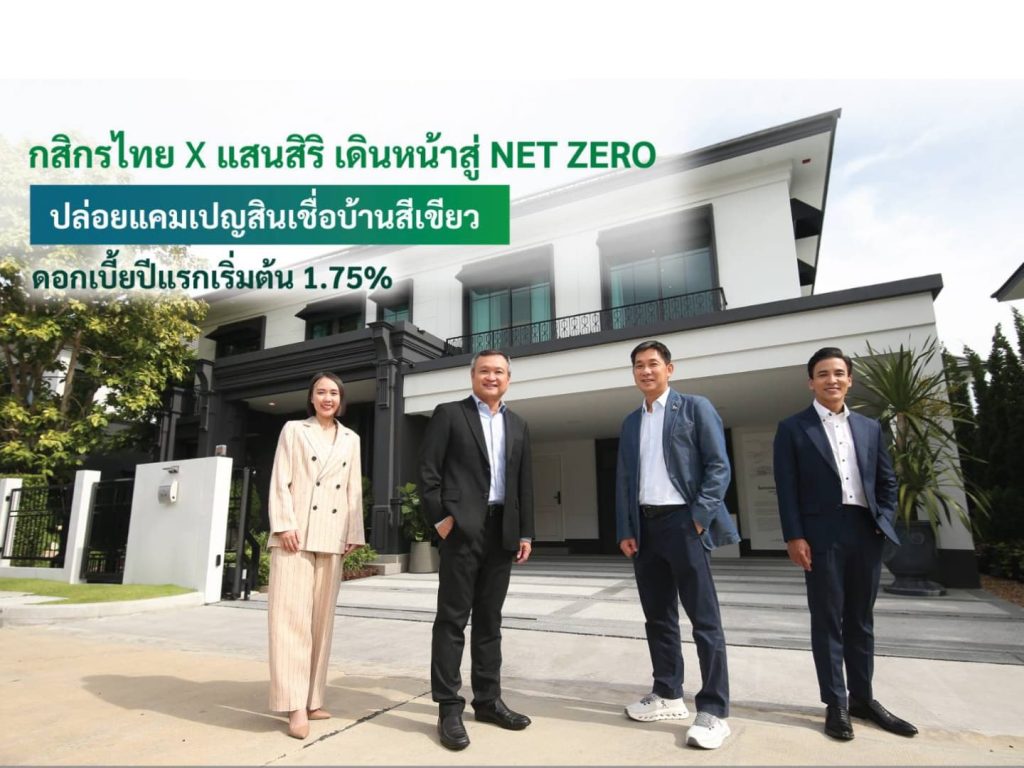 กสิกรไทย จับมือ แสนสิริ ปล่อยแคมเปญสินเชื่อบ้านสีเขียว ดอกเบี้ยพิเศษเริ่มต้นปีแรก 1.75%