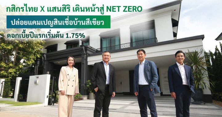 กสิกรไทย จับมือ แสนสิริ ปล่อยแคมเปญสินเชื่อบ้านสีเขียว ดอกเบี้ยพิเศษเริ่มต้นปีแรก 1.75%