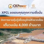 ไซยะบุรี พาวเวอร์ ประสบความสำเร็จ ขายหุ้นกู้เพื่ออนุรักษ์สิ่งแวดล้อมยอดจองเกินเป้า